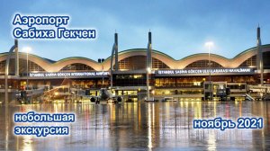 Аэропорт Сабиха Гекчен. Небольшая экскурсия. Sabiha Gokcen Airport. Ноябрь 2021