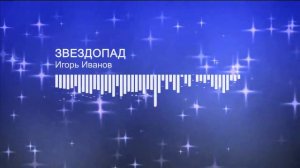 Игорь Иванов - Звездопад