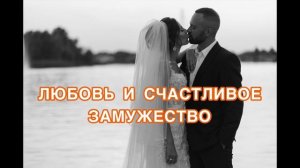 Привлечь любовь и счастливое замужество. Саблиминал для привлечения любви. Скрытые аффирмации