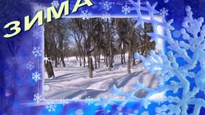 Видео открытка ЗИМА