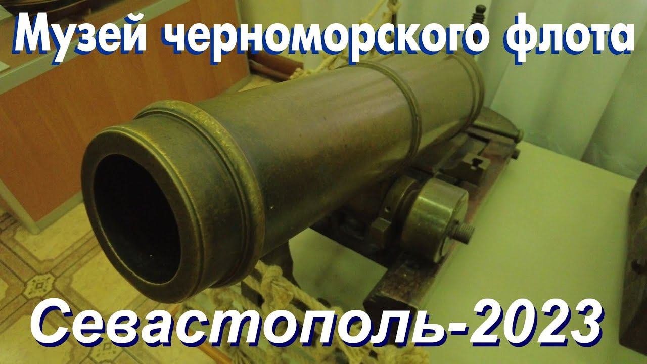 Музей Черноморского флота в Севастополе. Август 2023 год.