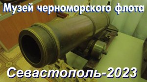 Музей Черноморского флота в Севастополе. Август 2023 год.
