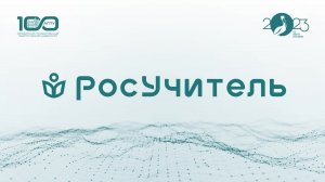 Финал Всероссийского (с международным участием) конкурса «Воспитатель 21 века». РосУчитель