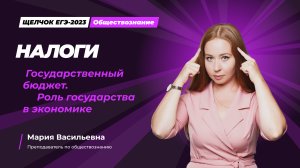 Налоги. Государственный бюджет. Роль государства в экономике