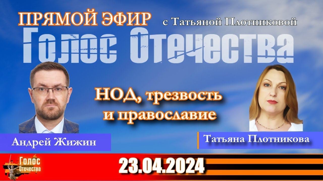 НОД, трезвость и православие