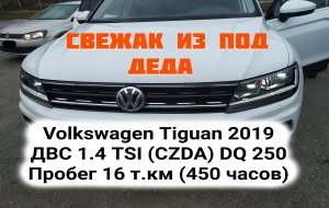 Volkswagen Tiguan 2019 ДВС 1.4 TSI (CZDA) EA211 DSG DQ 250 6F MQB Пробег 16 т.км (450 часов)