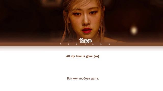 ROSE - GONE (Color Coded Lyrics Rus/Cyr/Han/가사) Перевод на русский смотреть онлайн