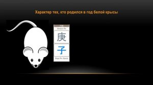 Характер людей, родившихся в год Металлической крысы