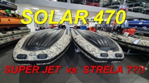 SOLAR 470 Super Jet и 470 Strela. Сравнение и обзор лодок ПВХ.