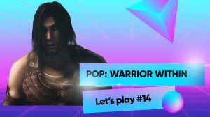 ПОБЕДИЛИ ДАХАКУ И ВЕРНУЛИСЬ ДОМОЙ. Prince of Persia: Warrior Within Прохождение #14