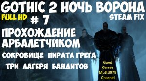 Gothic 2 Ночь Ворона Прохождение арбалетчиком steam fix 2021 Видео 7 Сокровище пирата Грега