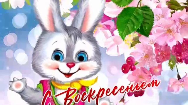 С воскресением