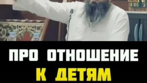 Как надо относиться к детям в исламе (пример)