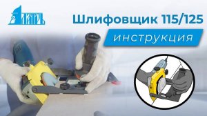 Насадка на болгарку (УШМ). Шлифовщик кромок плитки Латрь. Инструкция.
