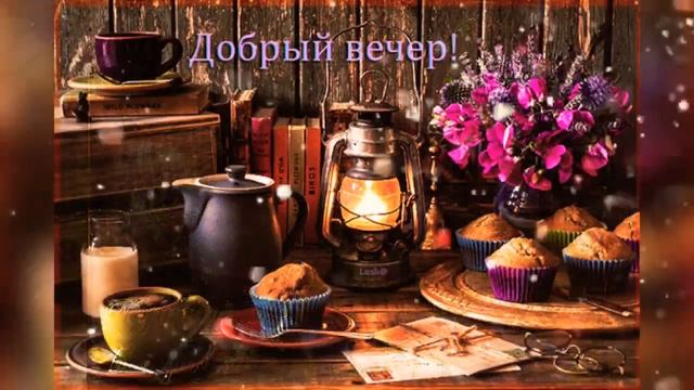 Доброго весеннего вечера! ???.            Прекрасного вечера!