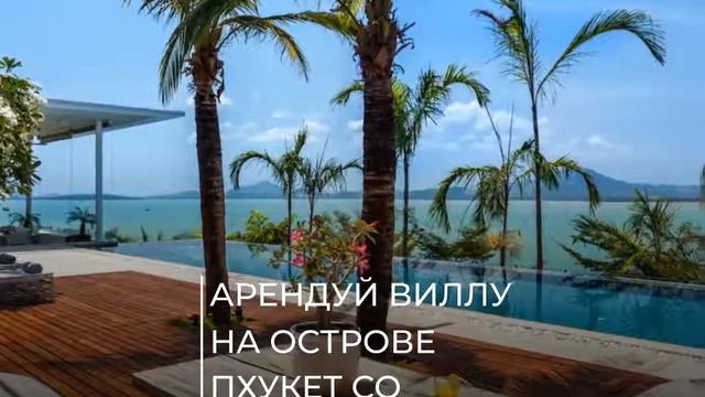 Аренда вилл в Пхукете смотреть онлайн