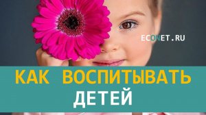 Татьяна Черниговская Как воспитывать детей