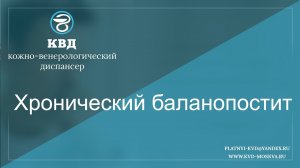 795  Хронический баланопостит