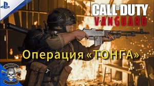 Операция "ТОНГА" [Call of Duty: Vanguard]