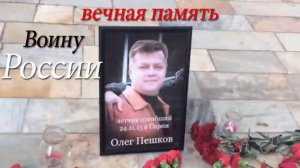 вечная память Олегу Пешкову летчику самолета Су-24