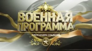 «Военная программа»  Александра Сладкова  14.02.2015 