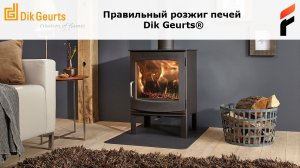 Правильный розжиг печи Dik Geurts