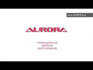 Производство швейных машин Aurora