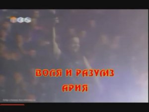 Ария - Воля и разум (Караоке)