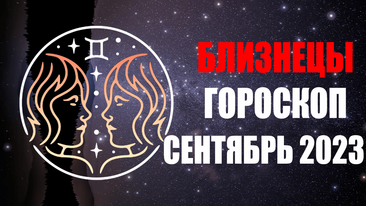 БЛИЗНЕЦЫ - ГОРОСКОП на СЕНТЯБРЬ 2023 года