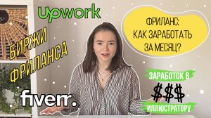 Фриланс с нуля - как заработать в 2022 | фриланс биржи upwork и fiverr | иллюстратор фрилансер