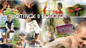Отпуск в Бологое 2. 2019 год . Бологое находится на берегу озера Бологое между Ленинградом и Москвой