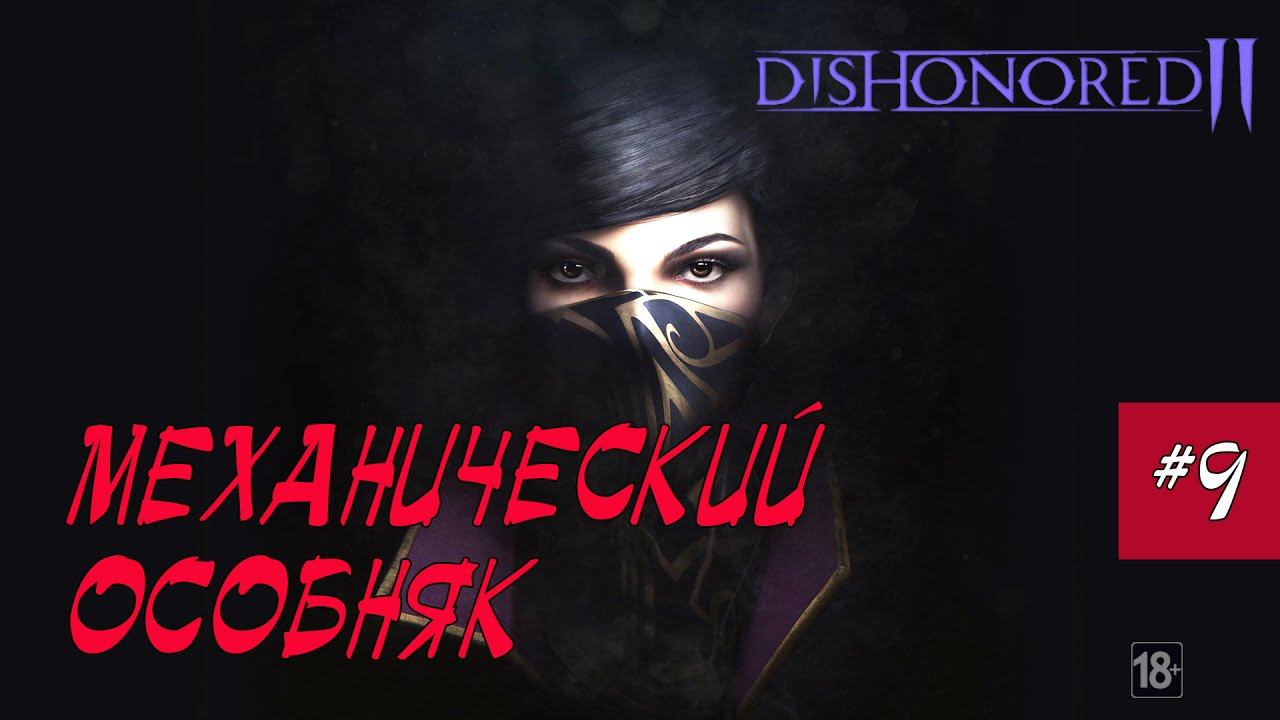 Dishonored 2 - МЕХАНИЧЕСКИЙ ОСОБНЯК #9