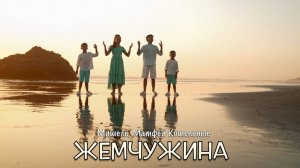 ЖЕМЧУЖИНА - Мишель, Матфей Кошельные