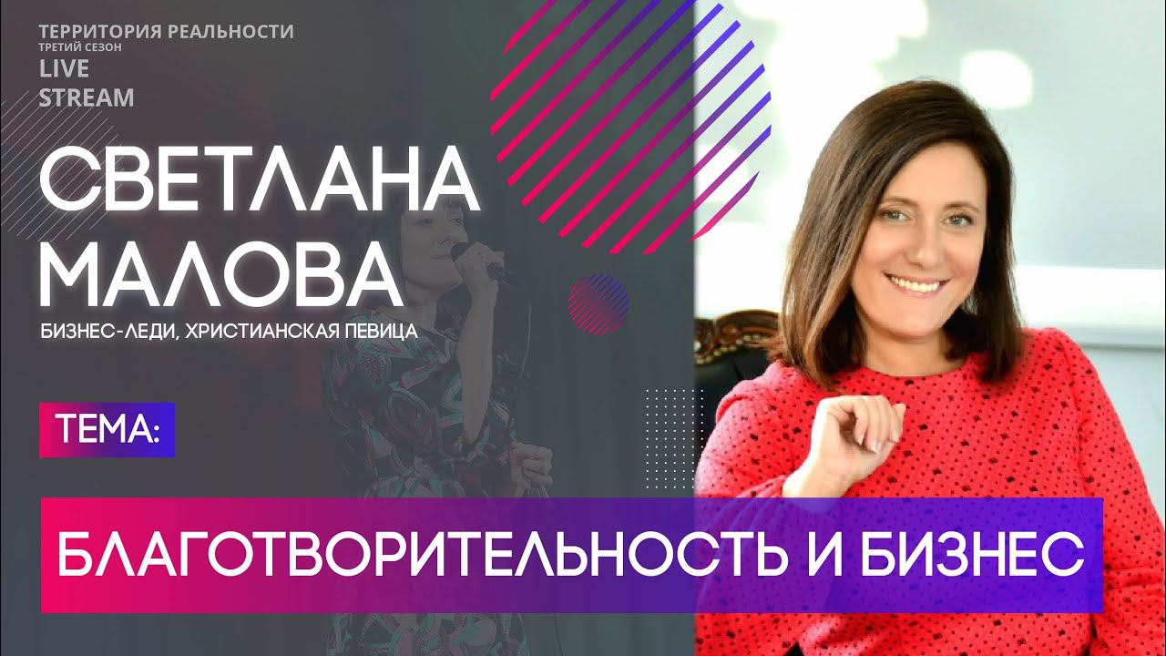 Светлана Малова | Благотворительность и бизнес | Территория реальности (Live)