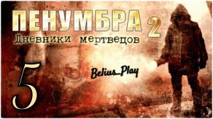 Penumbra: Black Plague (Пенумбра 2. Дневники мертвецов) Нашли ГОВАРДА #5