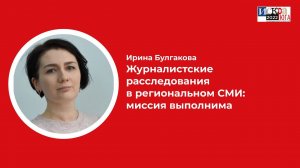 Журналистские расследования в региональном СМИ: миссия выполнима | Искра Юга