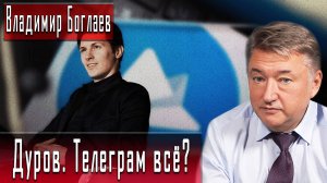 Дуров. Телеграм всё? #ВладимирБоглаев #ДмитрийДанилов