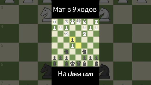 И ТАКОЕ СЛУЧАЕТСЯ. МАТ В 9 ХОДОВ НА chess.com