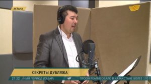 Как дублируют мировые фильмы на казахский язык