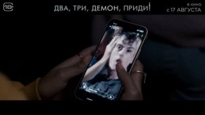 Два, три, демон, приди! — Финальный русский трейлер (2023) (720p)