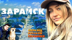 ЗАРАЙСК | Образец русской глубинки - Таня Мотаня