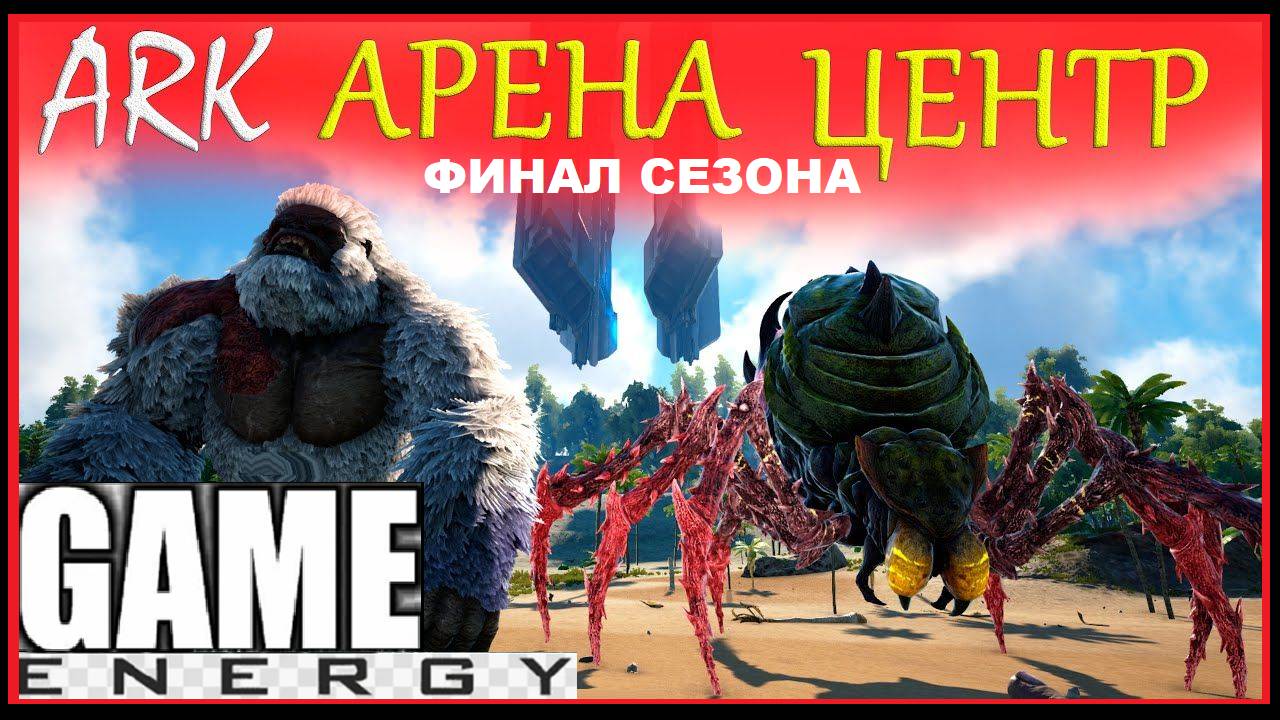 "БОССЫ С ЦЕНТРА". ARK ascended. 17-ый день. Конец третьего сезона. #GAME ENERGY #gaming #игры