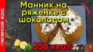 Манник на ряженке с шоколадом — рецепт выпечки в мультиварке