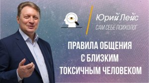 Правила общения токсичными людьми