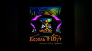 Король и Шут - Лесник (будь как дома путник)