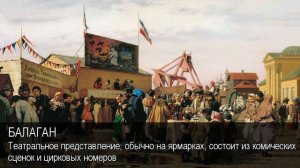 Балаган. Толковый Видеословарь русского языка