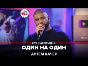 Артём Качер - Один На Один (LIVE @ Авторадио)