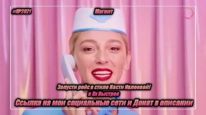 Магнит — «Запусти рейс в стиле Насти Ивлеевой» в 8х быстрее | PRO Рекламу