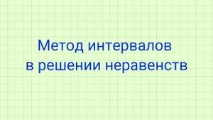 Метод интервалов