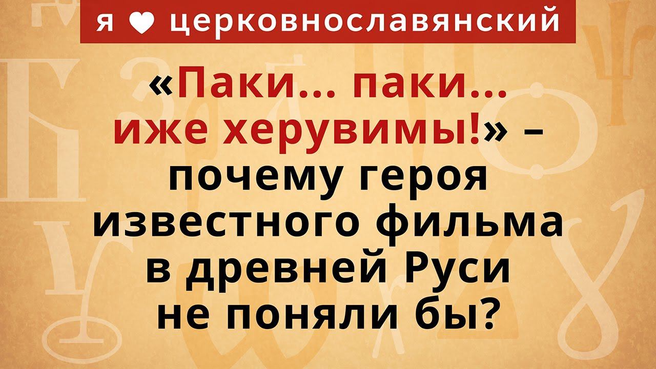 Вельми на русском. Паки иже херувимы. Пуговкин иже херувимы.